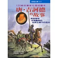 唐‧吉訶德的故事