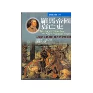羅馬帝國衰亡史