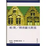 帕斯/博普羅夫斯基