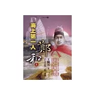 海上第一人：鄭和(上)