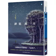 神秘列車(2020封面改版 全新上市)