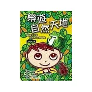 樂遊自然天地：與孩子共享自然的60種遊戲