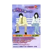 說再見的那一天