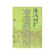唐浩明評點曾國藩家書(中)