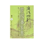 唐浩明評點曾國藩家書(下)