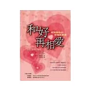 和好再相愛：破裂關係的修復與重建