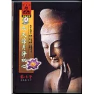 九天涼月淨初心