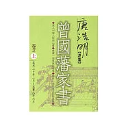 唐浩明評點曾國藩家書(上)