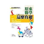 原來數學這麼有趣