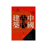 中國古代建築