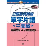 征服全民英檢單字片語《中高級》