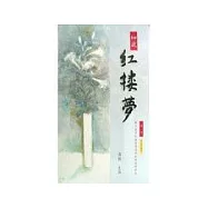 細說紅樓夢有聲書(第一回)
