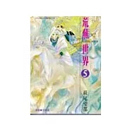 荒蕪世界(完)(05)