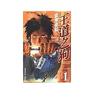 王道之狗(01)
