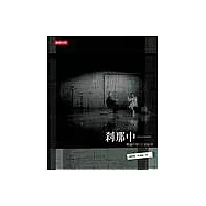 剎那中----賴聲川的劇場藝術