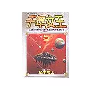 千年女王(05)完