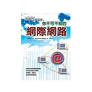 圖解你不可不知的網際網路