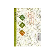 客家人：東方的猶太人