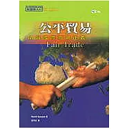 公平貿易：吶喊國際商場正義(一版)