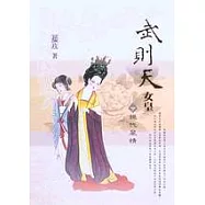 武則天‧女皇-絕代風情(下冊)