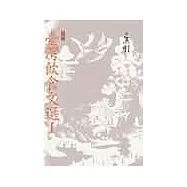 臺灣飲食文選Ⅰ