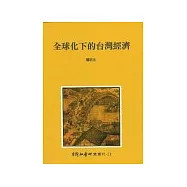 全球化下的台灣經濟