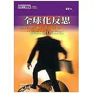 全球化反思：粉碎假面經濟榮景 (一版)