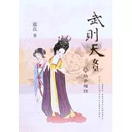 武則天‧女皇-政爭權謀(上冊)