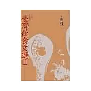 臺灣飲食文選Ⅱ