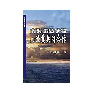 南海諸島爭端與漁業共同合作