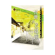 台灣的老鄉鎮