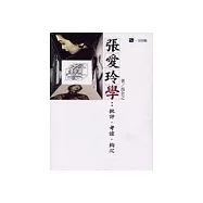 張愛玲學：批評.考證.鉤沉