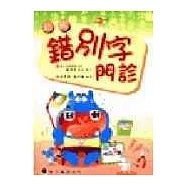 新編錯別字門診