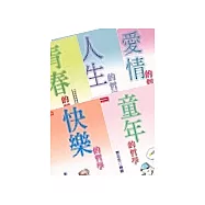 蔡志忠哲學漫畫選(愛情、童年、青春、人生、快樂的哲學)