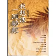 我想像一頭駱駝