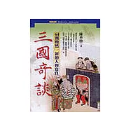 三國奇談