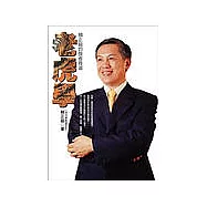 老虎學：賴正鎰的強者商道