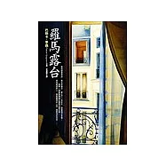 羅馬露台