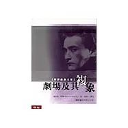 劇場及其複象——阿鐸戲劇文集