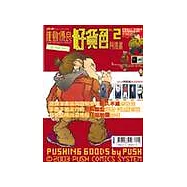 推動優良好貨色(02)