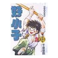 好小子文庫版 13