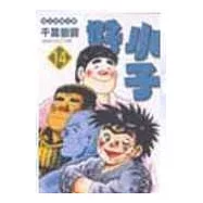 好小子文庫版 14