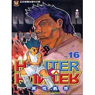 HUNTER x HUNTER 獵人 16