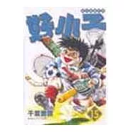 好小子文庫版 15