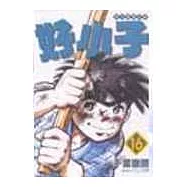 好小子文庫版 16