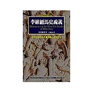 李維羅馬史疏義