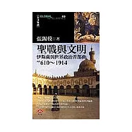 聖戰與文明——伊斯蘭與世界政治首部曲(610~1914)
