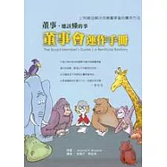 董事會運作手冊：董事、應該懂的事