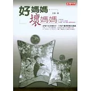 好媽媽，壞媽媽