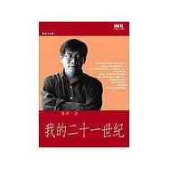 我的二十一世紀